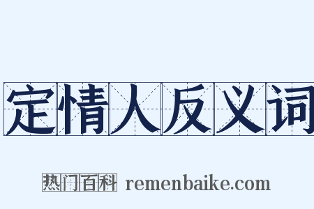 定情人反义词是什么意思的图片
